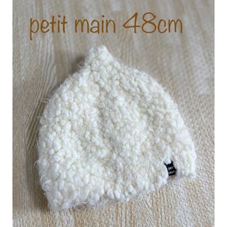 プティマイン(petit main)のpetit main プティマイン どんぐり帽子 ニット帽 ふわふわ 48cm(帽子)