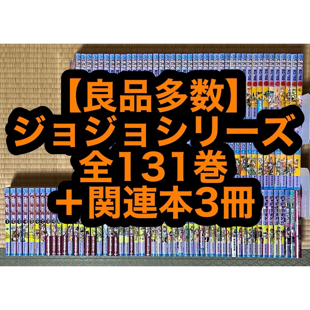 イチオシ 【7.8日限定セール！】【良品多数】ジョジョシリーズ 全131巻 ...
