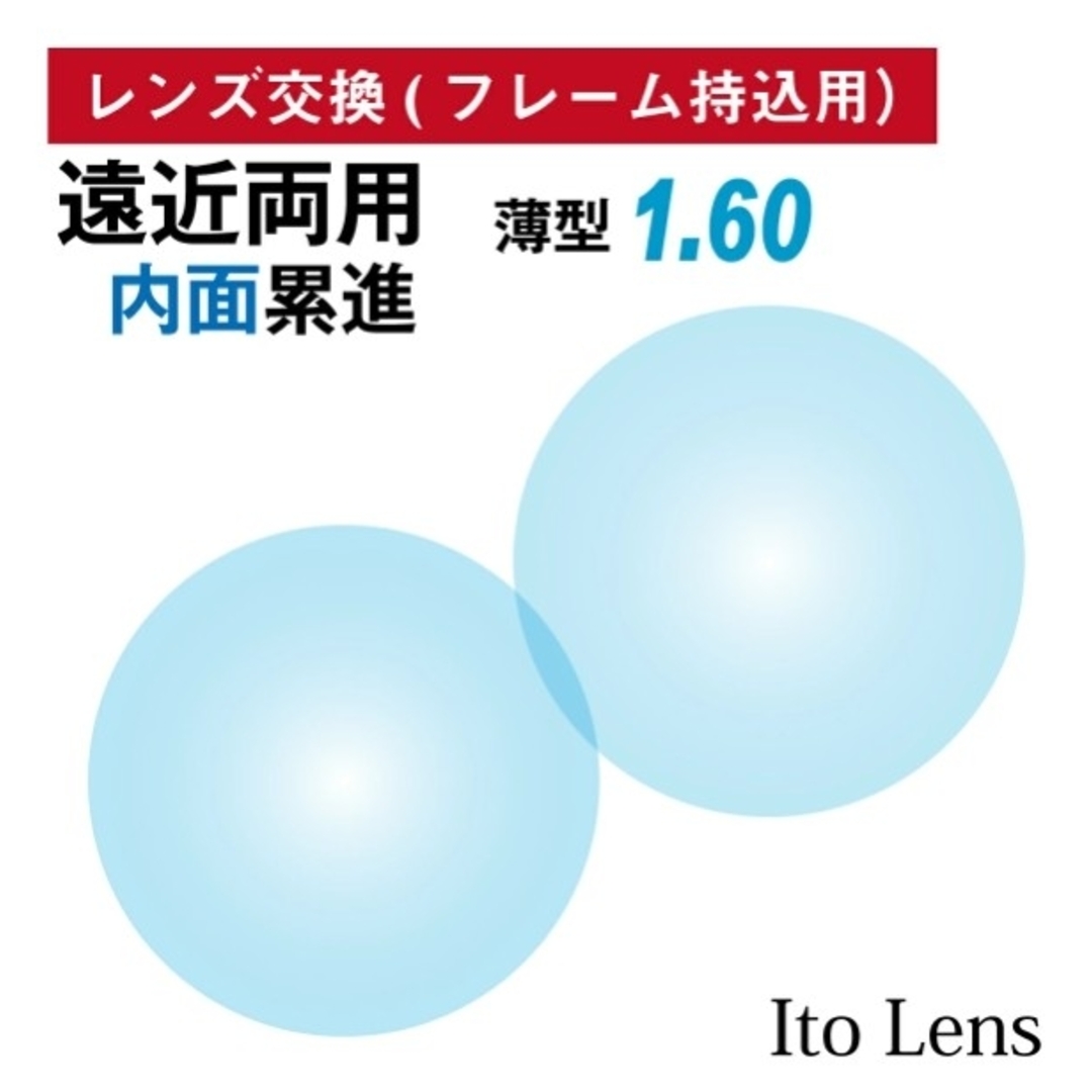 No.598【レンズ交換】遠近両用1.60球面【100円均一フレームでもOK】160レンズの設計