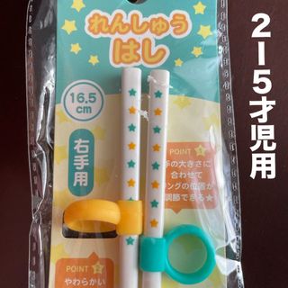 新品　右手用　れんしゅう　おはし(スプーン/フォーク)