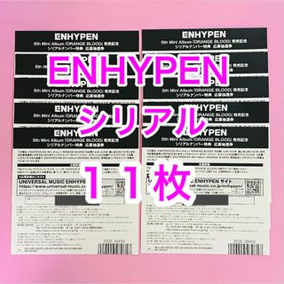 ENHYPEN シリアル　未使用　１１枚　ORANGEBLOOD 当日発送　残少