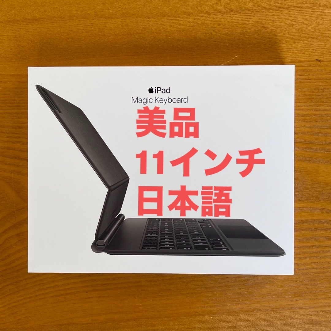 美品 11インチ iPad Pro用 Magic Keyboard 日本語