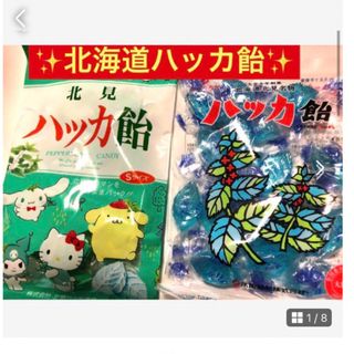 可愛いハッカ飴新登場✨【①北見ハッカ飴Sサイズ②甜菜糖北見ハッカ飴食べ比べどうぞ(菓子/デザート)