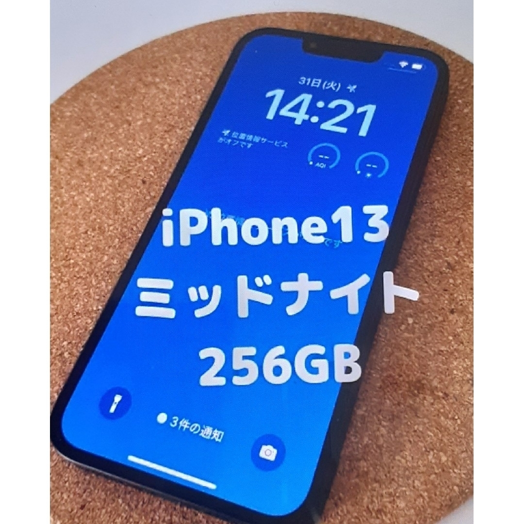 機種名iPhone13【美品】本日値下げ！iPhone13 ミッドナイト 256GB