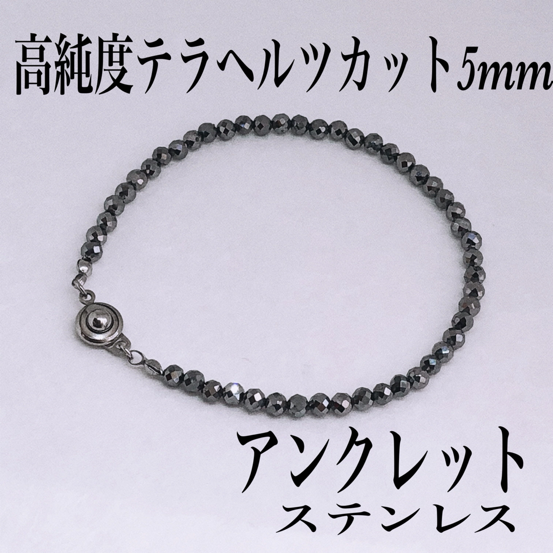 高純度テラヘルツカット5mm アンクレット内径22cm メンズのアクセサリー(アンクレット)の商品写真