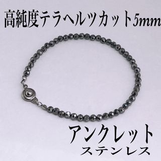 高純度テラヘルツカット5mm アンクレット内径22cm(アンクレット)