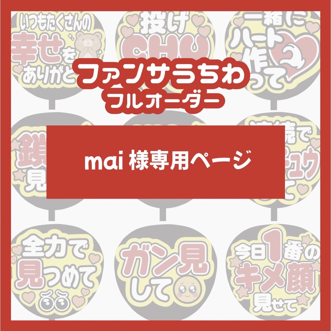 特価送料無料 mai様専用ページ(ファンサうちわ文字) | www