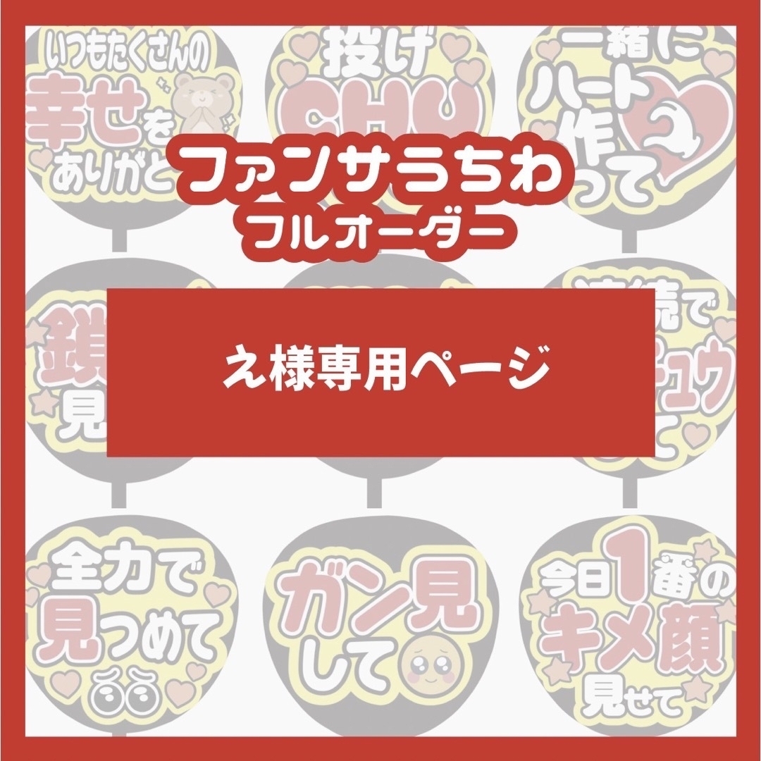 え様専用ページ(ファンサうちわ文字)の