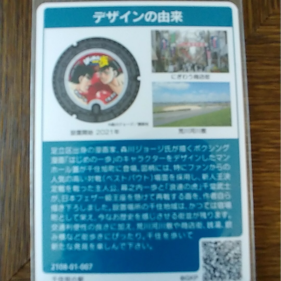 東京都足立区　はじめの一歩　マンホールカード エンタメ/ホビーのトレーディングカード(その他)の商品写真