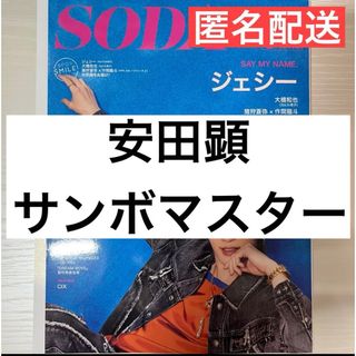 SODA 2023.9月号 切り抜き　サンボマスター　安田顕(印刷物)