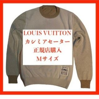 ルイヴィトン(LOUIS VUITTON)のルイヴィトンメンズカシミアセーターMサイズ中古美品正規店購入(ニット/セーター)