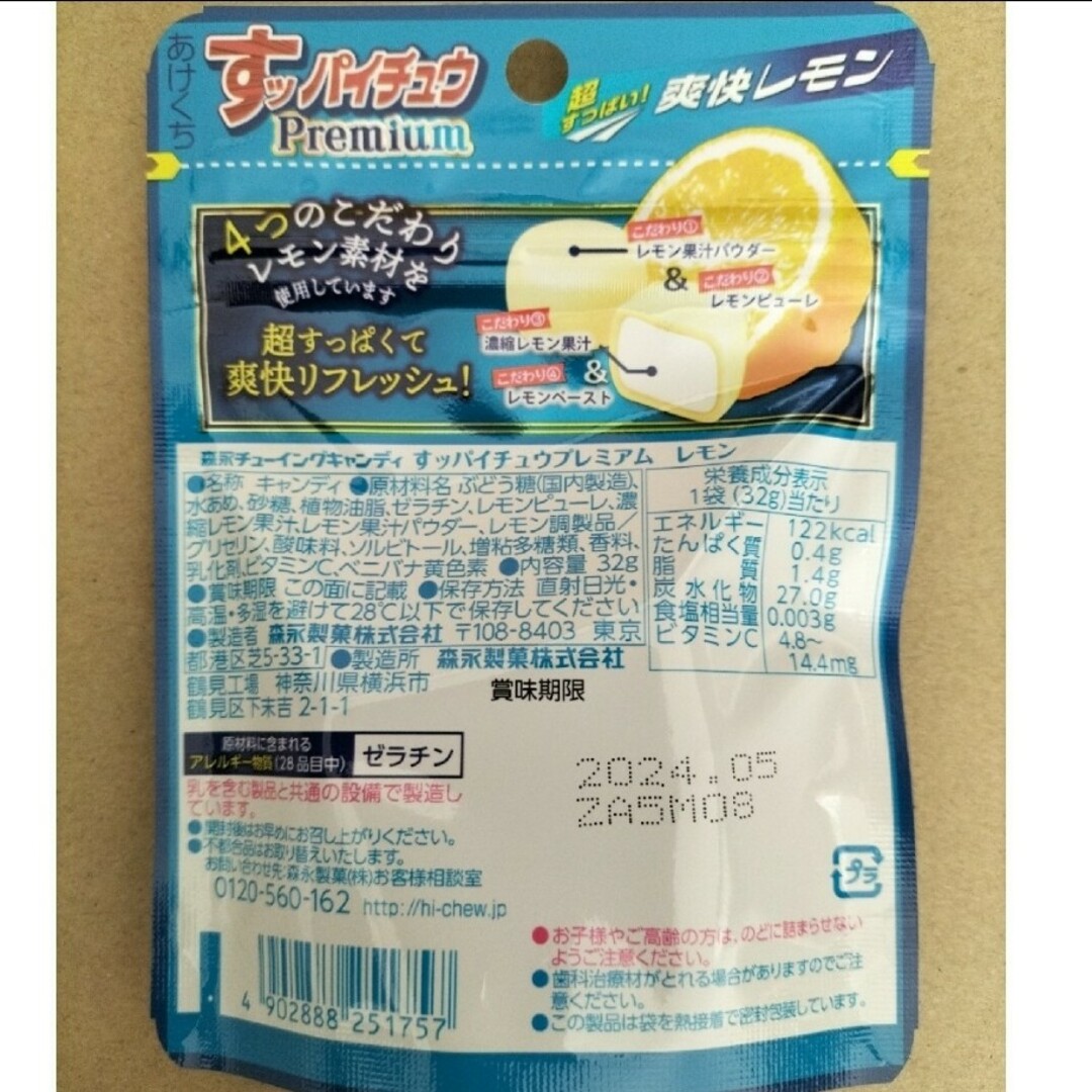 【激安！】森永　すッパイチュウプレミアム　爽快レモン12袋　お菓子詰め合わせ 食品/飲料/酒の食品(菓子/デザート)の商品写真