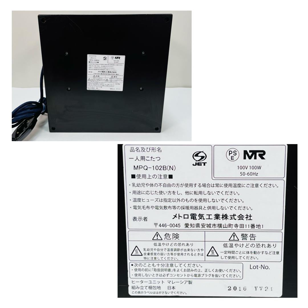 METRO - メトロ電機 おひとり様用こたつ MPQ-102B 天板付 コルチェ