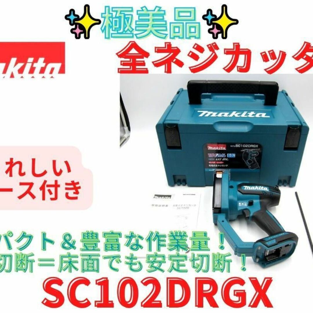 極美品【領収書発行可】充電式全ネジカッター 18V SC102DZKの