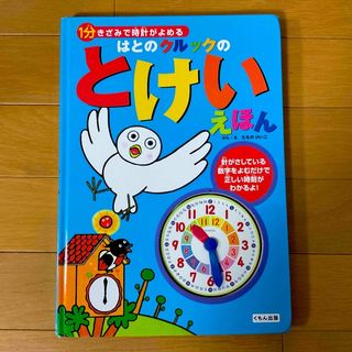 クモン(KUMON)の1分きざみで時計がよめる　はとのクルックのとけいえほん★(絵本/児童書)