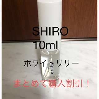 シロ(shiro)のshiro オードパルファン ホワイトリリー 10ml まとめて購入割引 美品(香水(女性用))
