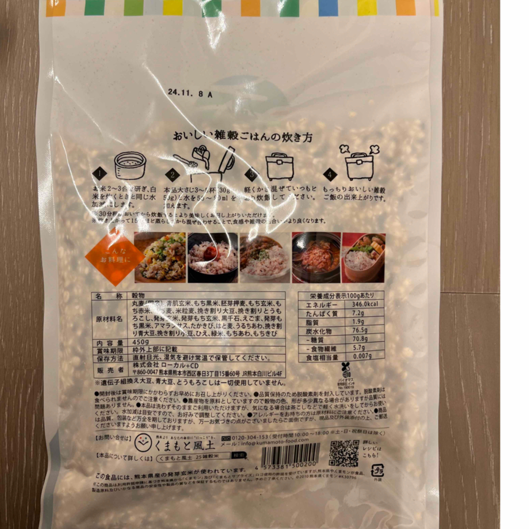 くまもと風土 二十五雑穀米 450g×2袋セット 食品/飲料/酒の食品(米/穀物)の商品写真