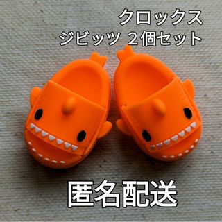 新品✨クロックス ジビッツ チャーム サメサンダル 2個セット(その他)