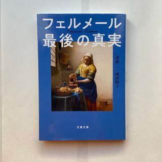 ブンシュンブンコ(文春文庫)のフェルメール最後の真実(その他)