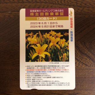 阪急阪神の株主優待回数券（回数乗車証）　30回カードX1枚　本年11月末まで有効