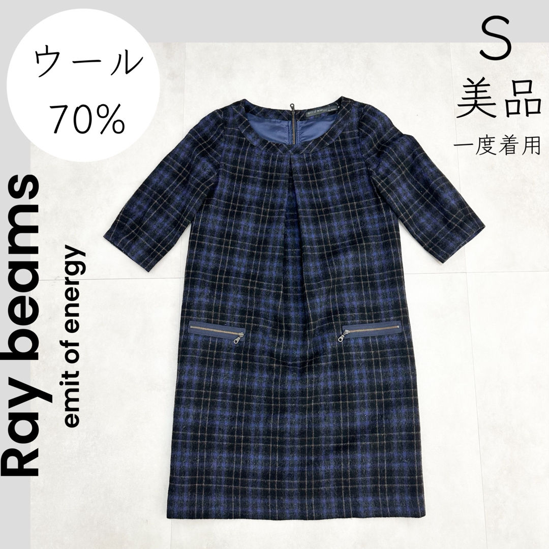 Ray BEAMS(レイビームス)の【Ray beams】美品 一度着用 S ウール チェックワンピース ワンピース レディースのワンピース(ひざ丈ワンピース)の商品写真