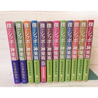 シュウエイシャ(集英社)の僕とシッポと神楽坂1〜12巻　全巻　たらさわみち(女性漫画)