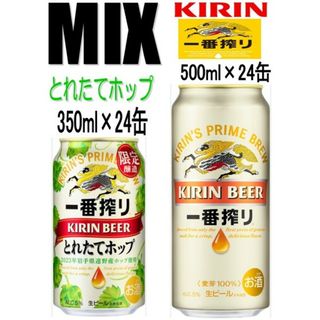 キリン(キリン)のアキ様専用w６》キリン一番搾とれたてホップ350/24缶 一番搾500/24缶(ビール)