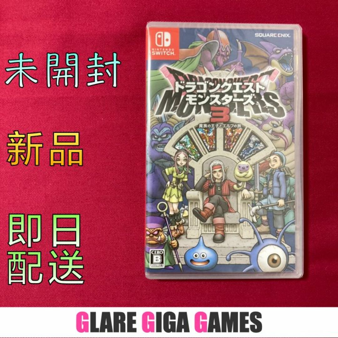 ドラゴンクエストモンスターズ3 魔族の王子とエルフの旅（switch・新品)