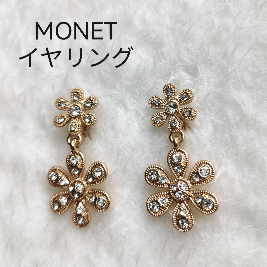 MONET ☆ イヤリング ☆ キラキラ - イヤリング