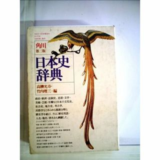 カドカワショテン(角川書店)の角川日本史辞典　第二版(語学/参考書)