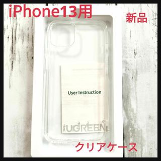 ★新品★UGREEN iPhone13用　クリアケース(iPhoneケース)