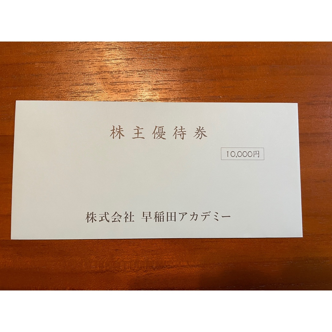 公式店 早稲田アカデミー 株主優待 利用権10000円 | kotekservice.com