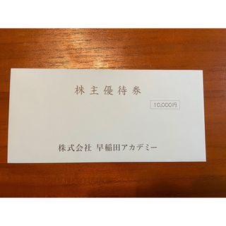 早稲田アカデミー　株主優待　利用権10000円(ショッピング)