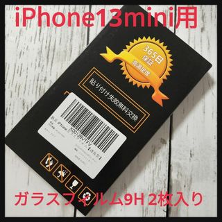 iPhone13mini用　ガラスフィルム　9H ブルーライトカット　2枚入り(iPhoneケース)