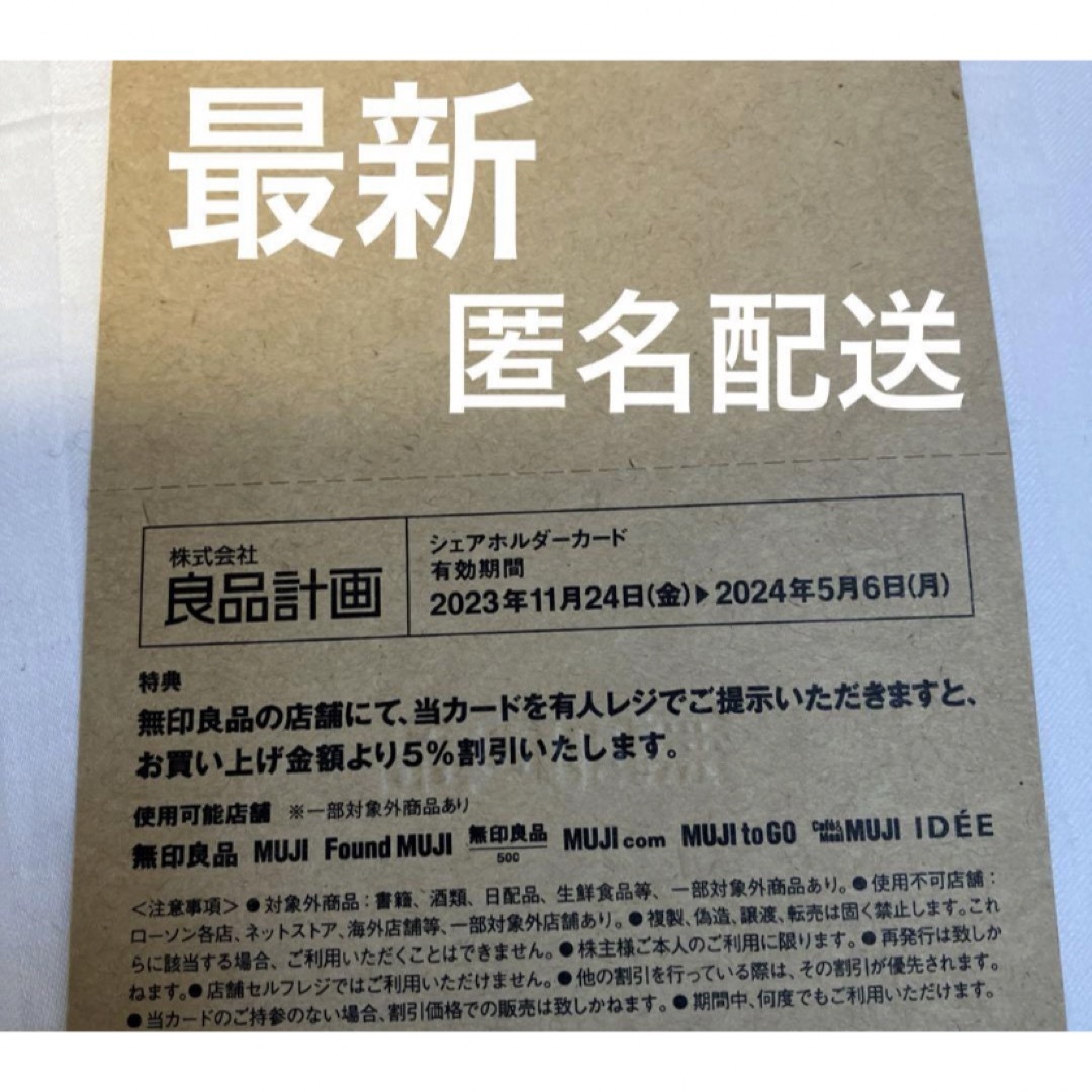 無印良品　良品計画　株主優待券　3024.5/6まで チケットの優待券/割引券(ショッピング)の商品写真