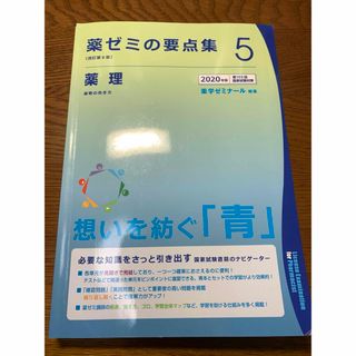 薬ゼミの要点集5 薬理(資格/検定)