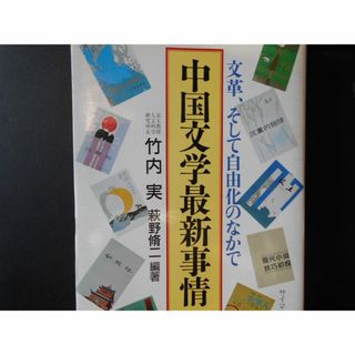 中国文学最新事情(文学/小説)