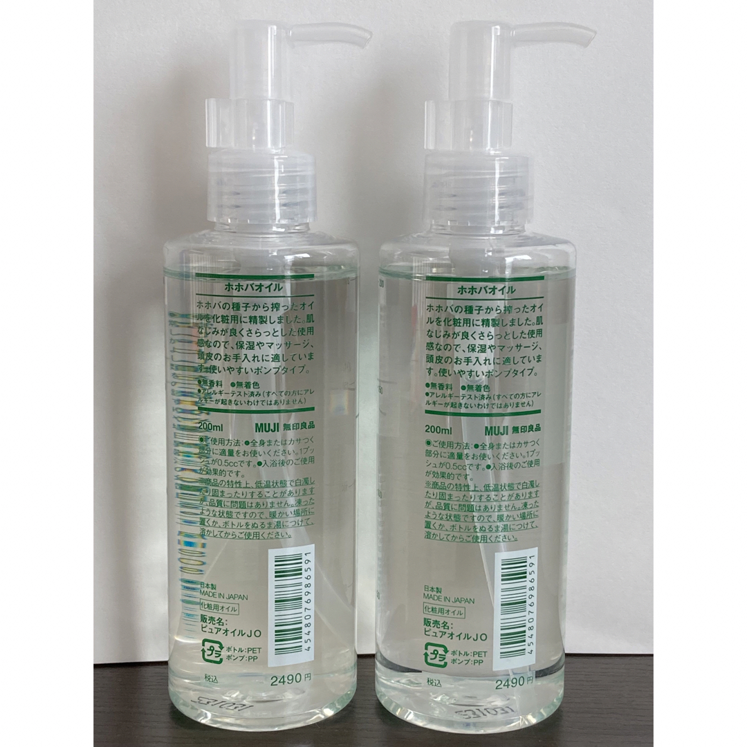 MUJI (無印良品)(ムジルシリョウヒン)の■新品未使用■ 無印良品 ホホバオイル 200ml 2本 コスメ/美容のボディケア(ボディオイル)の商品写真