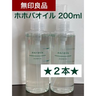 ムジルシリョウヒン(MUJI (無印良品))の■新品未使用■ 無印良品 ホホバオイル 200ml 2本(ボディオイル)