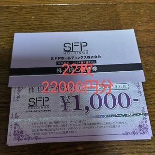 SFP 株主優待券　22枚(レストラン/食事券)