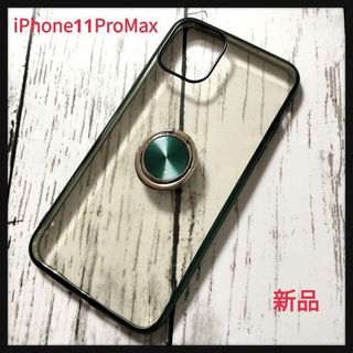 ★新品★iPhone11ProMax リング付クリアケース　グリーン(iPhoneケース)