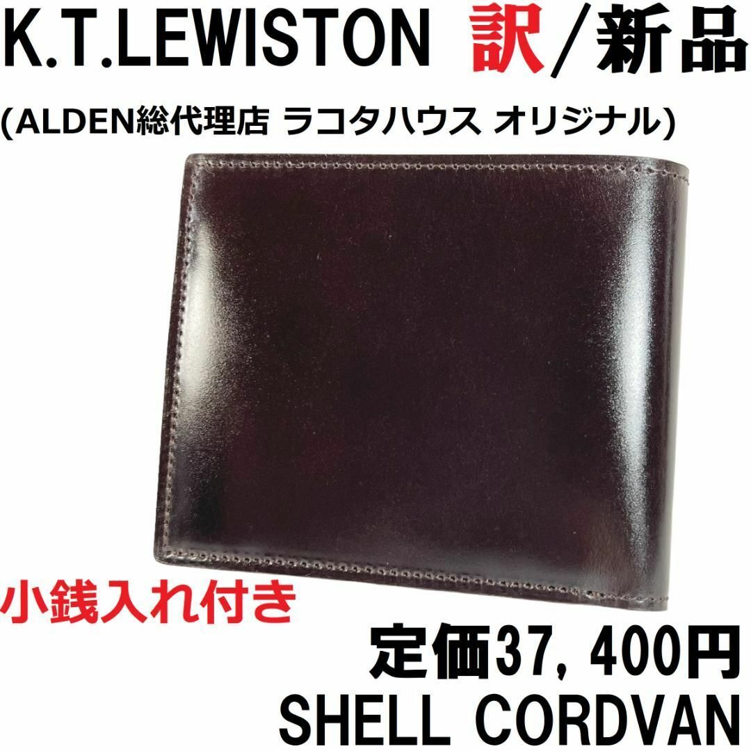 約114cm幅【新品◆ALDEN代理店】KTルイストン シェルコードバン 財布 焦げ茶 11