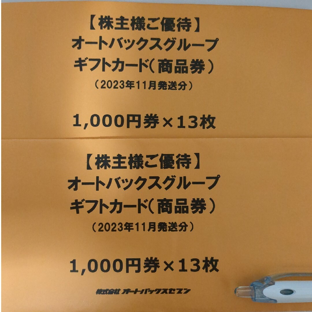 ★期限無★最新 オートバックス 株主優待 26000円分 チケットの優待券/割引券(その他)の商品写真