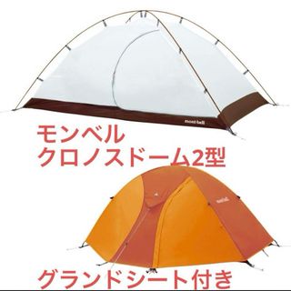 モンベル(mont bell)の【モンベル】クロノスドーム2  グランド付き  ペグ、ガイロープ欠品(テント/タープ)