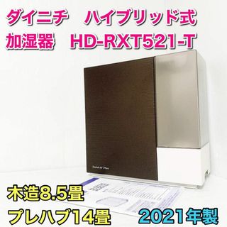 ダイニチ HD-RXT521-T ショコラブラウン　ハイブリッド式加湿器(加湿器/除湿機)