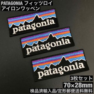 パタゴニア(patagonia)の3枚セット パタゴニア フィッツロイ アイロンワッペン 7×2.8cm -78(ファッション雑貨)