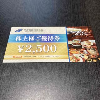 株主優待　空港施設　2500円分(レストラン/食事券)