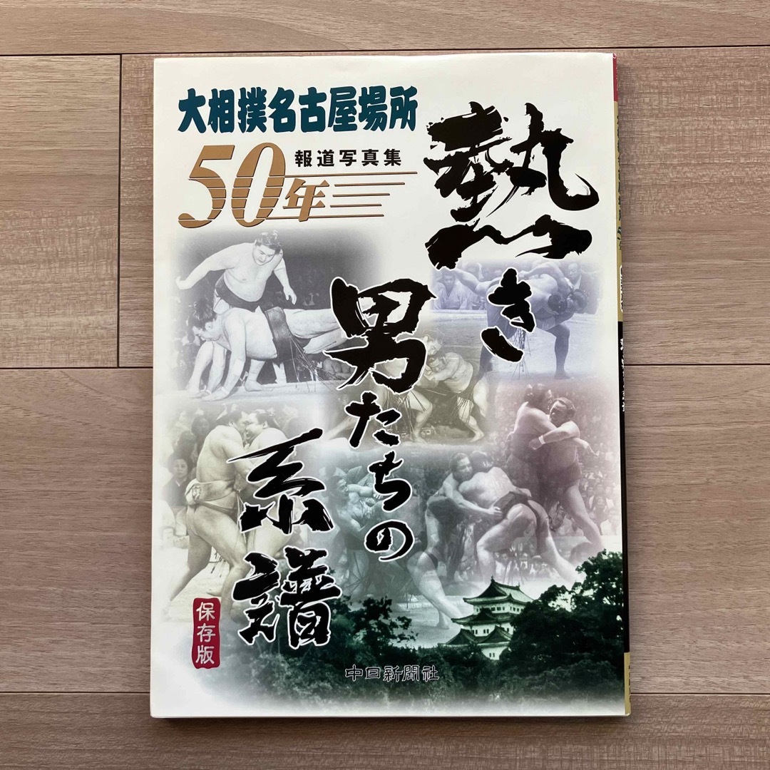 熱き男たちの系譜　大相撲名古屋場所　報道写真集 エンタメ/ホビーの本(趣味/スポーツ/実用)の商品写真
