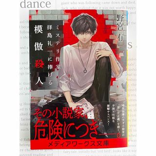 カドカワショテン(角川書店)のミステリ作家 拝島礼一に捧げる模倣殺人 野宮 有 メディアワークス文庫 (文学/小説)