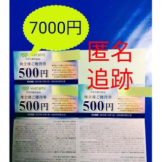 ワタミ(ワタミ)の★最新　ワタミ　株主優待券 和民　7,000円(レストラン/食事券)